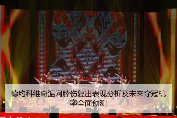 德约科维奇温网膝伤复出表现分析及未来夺冠机率全面预测